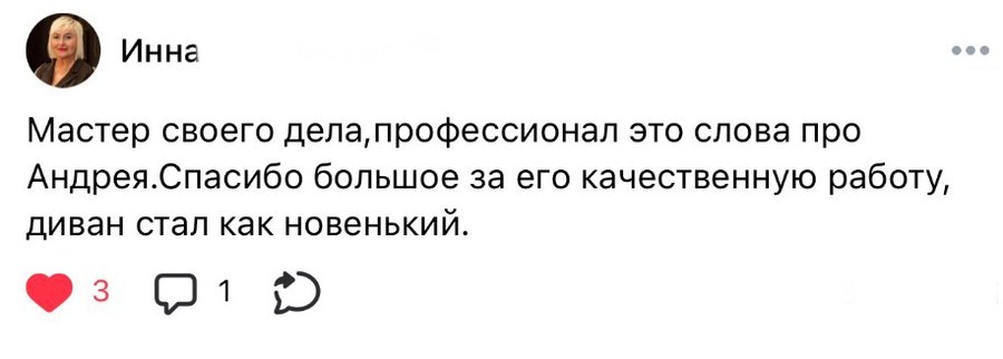 Отзыв клиента Инна о химчистке дивана