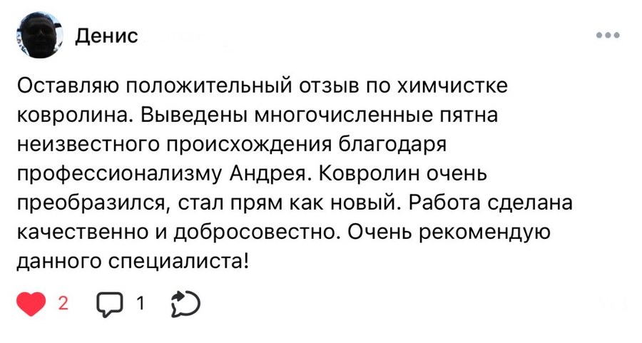 Отзыв клиента Денис о химчистке ковролина