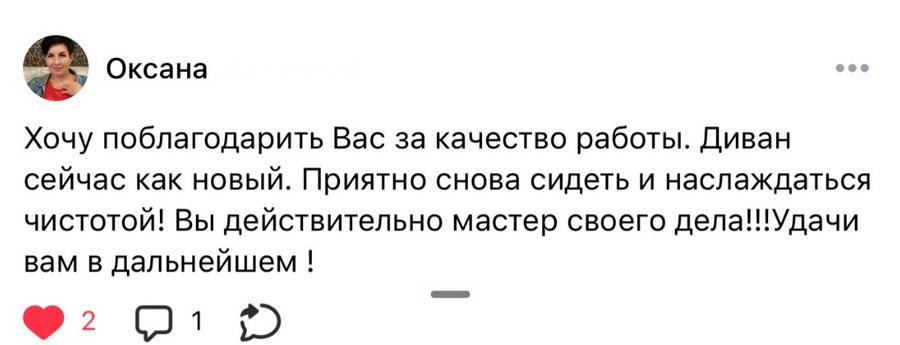 Отзыв клиента Оксана о химчистке дивана