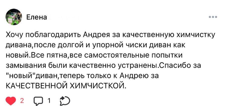Отзыв клиента Елена о химчистке дивана